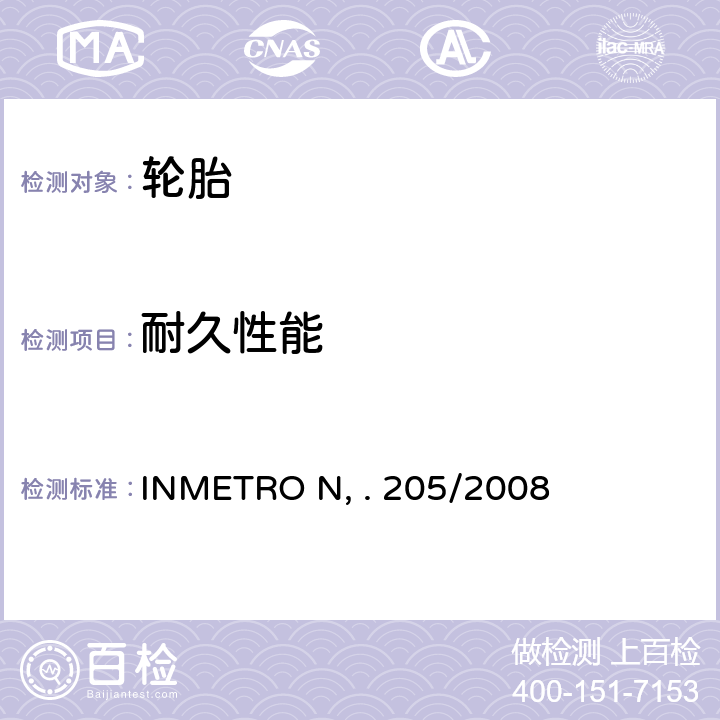 耐久性能 INMETRO N, . 205/2008 商用车轻卡以及拖车用新轮胎质量技术规范 INMETRO No. 205/2008