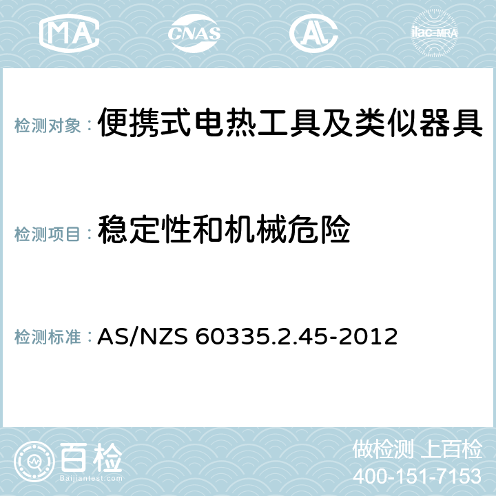 稳定性和机械危险 家用和类似用途电器的安全　便携式电热工具及其类似器具的特殊要求 AS/NZS 60335.2.45-2012 20