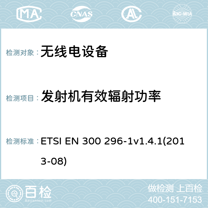 发射机有效辐射功率 电磁兼容性与无线频谱特性(ERM);陆地移动服务;采用整体天线的主要用于模拟语音传输的无线电设备;第1部分:技术特性及测量方法 ETSI EN 300 296-1v1.4.1(2013-08) 4.2