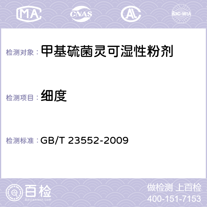 细度 《甲基硫菌灵可湿性粉剂》 GB/T 23552-2009 4.6