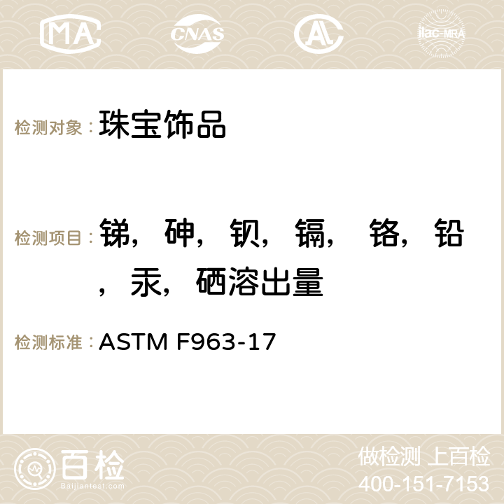 锑，砷，钡，镉， 铬，铅，汞，硒溶出量 标准消费者安全规范：玩具安全 ASTM F963-17 4.3.5.1(2), 4.3.5.2（2）（b)