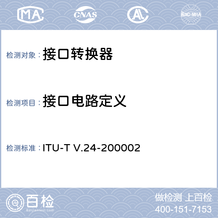 接口电路定义 ITU-T V.24-2000 数据终端设备(DTE)和数据电路终接设备(DCE)之间的交换电路定义表