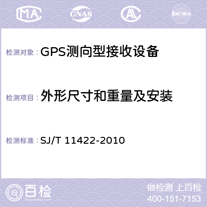 外形尺寸和重量及安装 GPS测向型接收设备通用规范 SJ/T 11422-2010 5.3.7
