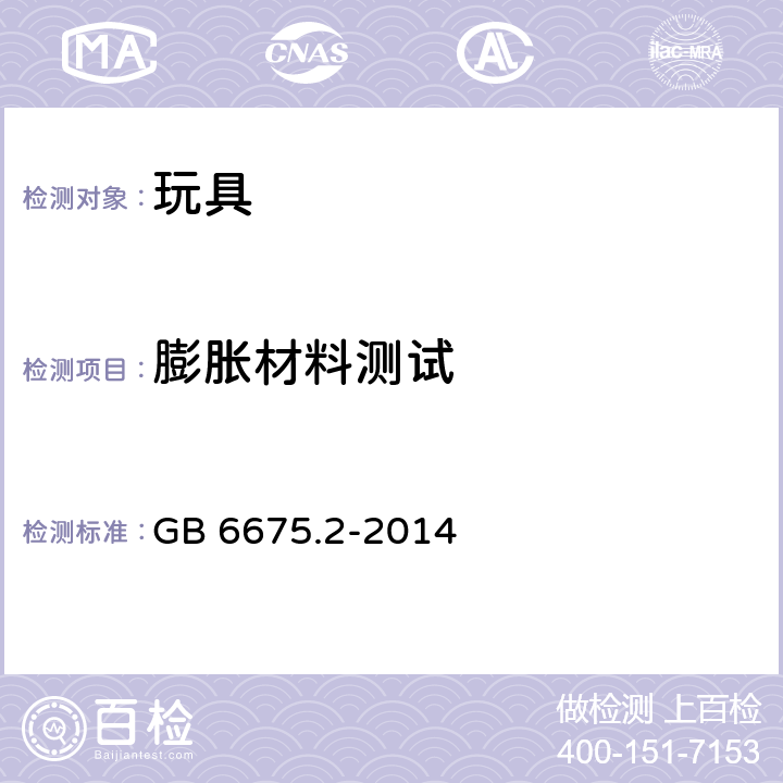 膨胀材料测试 玩具安全-第2部分：机械与物理性能 GB 6675.2-2014 5.21