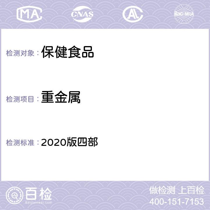 重金属 中华人民共和国药典 2020版四部 通则0821 重金属检查法