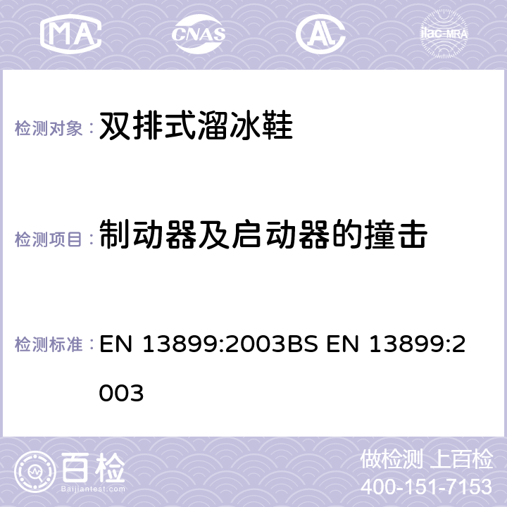 制动器及启动器的撞击 双排式溜冰鞋安全性要求及测试方法 EN 13899:2003
BS EN 13899:2003 5.3.9