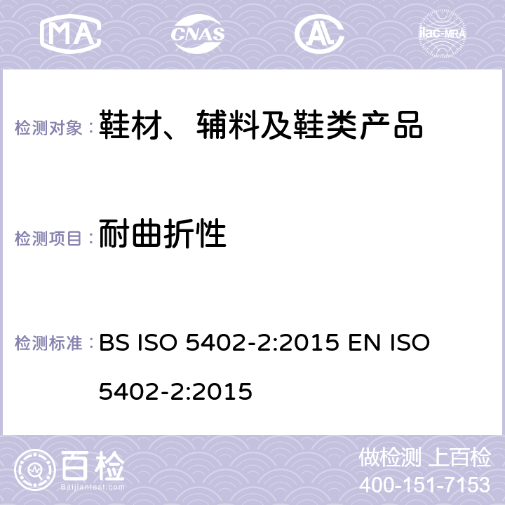 耐曲折性 皮革-耐曲折性测定-第2部分:Vamp弯折法 BS ISO 5402-2:2015 
EN ISO 5402-2:2015