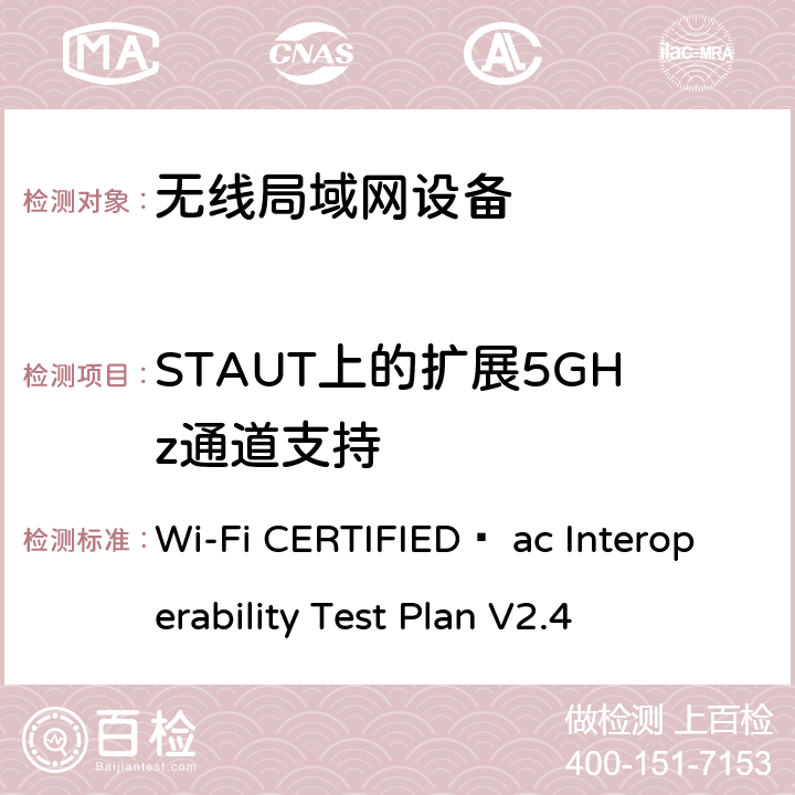 STAUT上的扩展5GHz通道支持 Wi-Fi联盟802.11ac互操作测试方法 Wi-Fi CERTIFIED™ ac Interoperability Test Plan V2.4 5.2.66