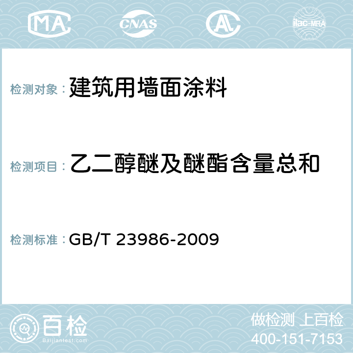 乙二醇醚及醚酯含量总和 《色漆和清漆 挥发性有机化合物(VOC)含量的测定 气相色谱法》 GB/T 23986-2009