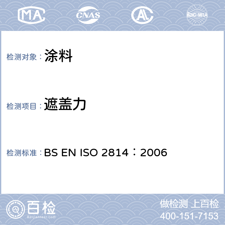 遮盖力 BS EN ISO 2814-2006 色漆和清漆 类型和颜色相同的色漆对比率(遮盖力)的比较