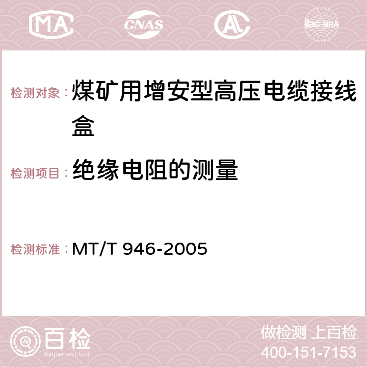 绝缘电阻的测量 煤矿用增安型高压电缆接线盒 MT/T 946-2005 5.10
