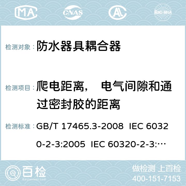 爬电距离， 电气间隙和通过密封胶的距离 家用及类似用途器具耦合器- 防护等级高于IPX0的器具耦合器 GB/T 17465.3-2008 IEC 60320-2-3:2005 IEC 60320-2-3:2018 26