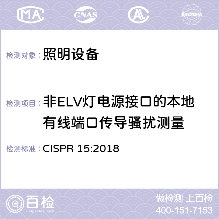 非ELV灯电源接口的本地有线端口传导骚扰测量 CISPR 15:2018 电气照明和类似设备的无线电骚扰特性的限值和测量方法  8.5.2.2