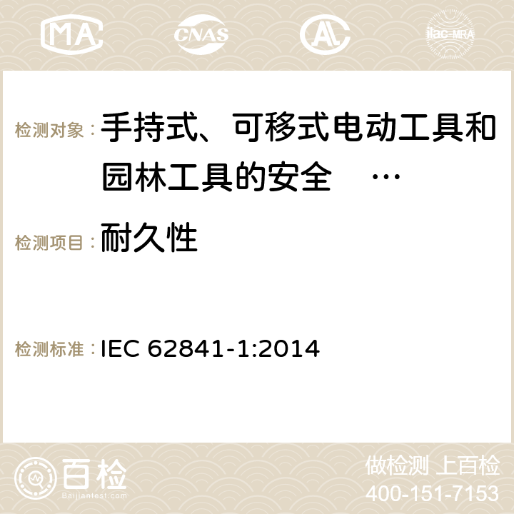 耐久性 手持式、可移式电动工具和园林工具的安全 第一部分：通用要求 
IEC 62841-1:2014 17