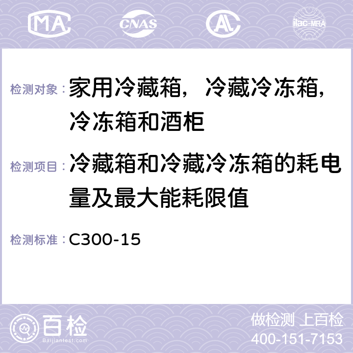 冷藏箱和冷藏冷冻箱的耗电量及最大能耗限值 加拿大家用冷藏箱，冷藏冷冻箱，冷冻箱和酒柜耗电量和容积测试方法 C300-15 8