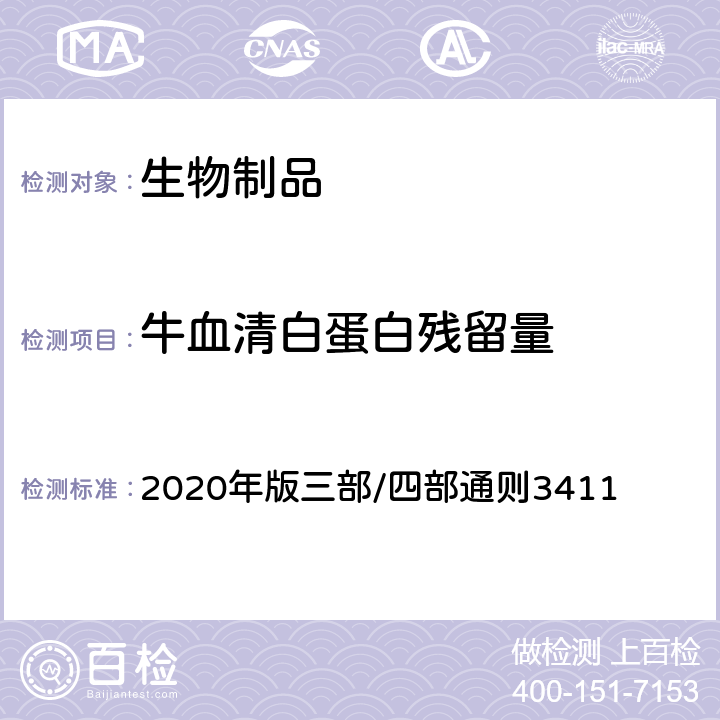 牛血清白蛋白残留量 《中国药典》 2020年版三部/四部通则3411