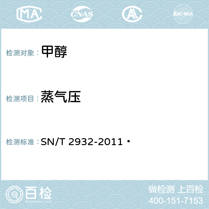 蒸气压 化学品蒸汽压测定方法 三级膨胀法 SN/T 2932-2011 