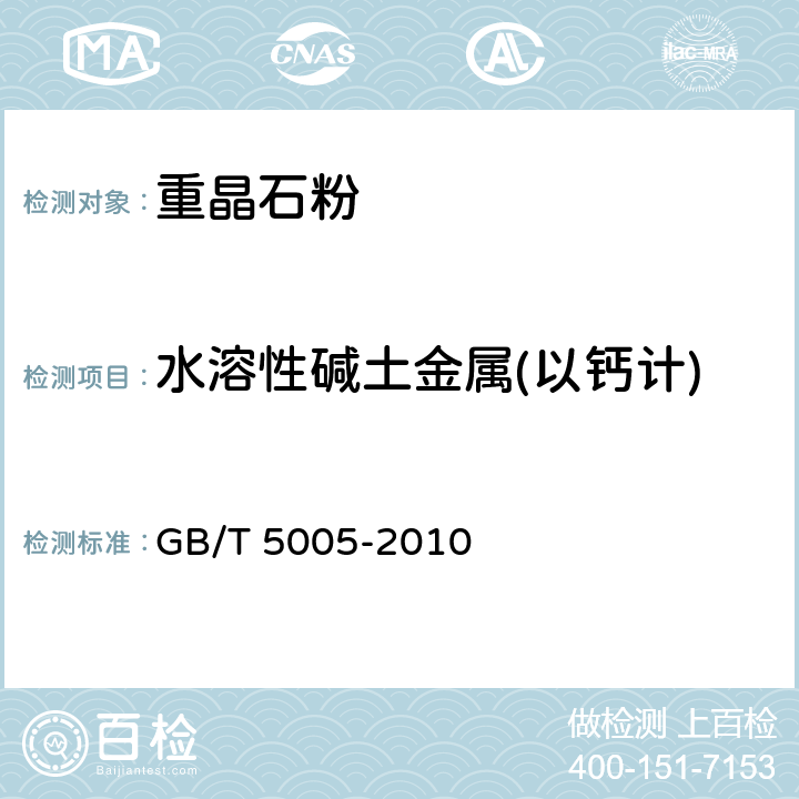 水溶性碱土金属(以钙计) 钻井液材料规范 GB/T 5005-2010 3.6