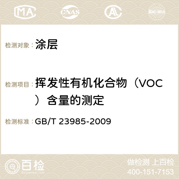 挥发性有机化合物（VOC）含量的测定 色漆和清漆 挥发性有机化合物（VOC）含量的测定 差值法 GB/T 23985-2009