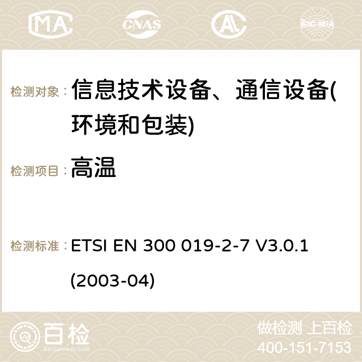 高温 电信设备环境条件和环境试验方法 第2-7部分：环境试验规程：非固定以及便携使用设备 ETSI EN 300 019-2-7 V3.0.1 (2003-04) 3.1-3.4