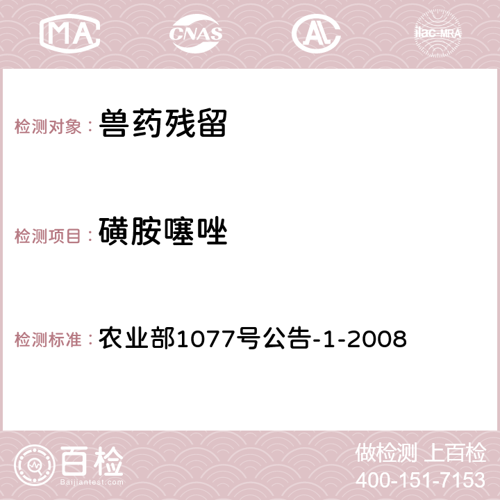 磺胺噻唑 《水產(chǎn)品中17種磺胺類及15種喹諾酮類藥物殘留量的測定 液相色譜-串聯(lián)質(zhì)譜法》 農(nóng)業(yè)部1077號(hào)公告-1-2008