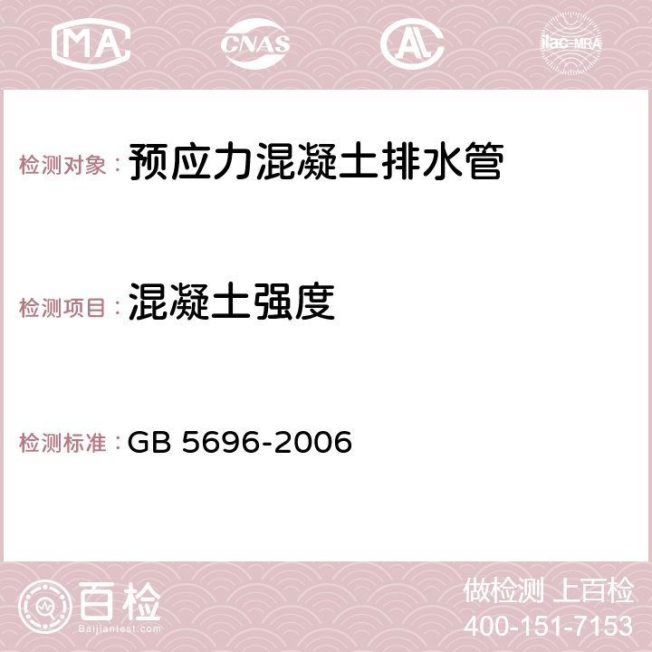 混凝土强度 GB/T 5696-2006 【强改推】预应力混凝土管