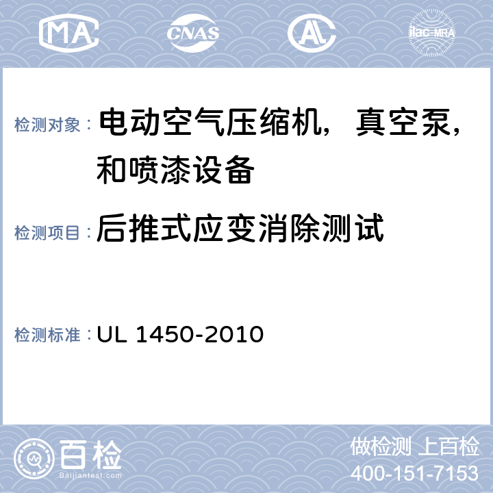 后推式应变消除测试 电动空气压缩机，真空泵，和喷漆设备的特殊要求 UL 1450-2010 53