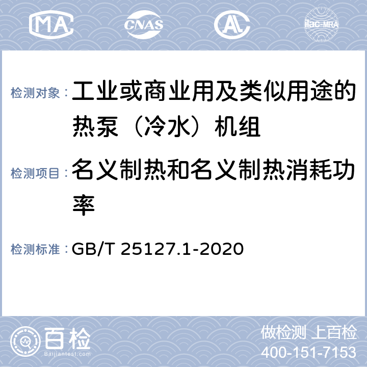 名义制热和名义制热消耗功率 低环境温度空气源热泵（冷水）机组 第1部分：工业或商业用及类似用途的热泵（冷水）机组 GB/T 25127.1-2020 6.3.2.2