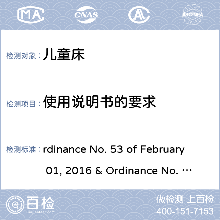 使用说明书的要求 儿童床的质量技术法规 rdinance No. 53 of February 01, 2016 & Ordinance No. 195 of June 02, 2020 6