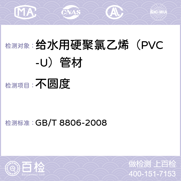 不圆度 给水用硬聚氯乙烯（PVC-U）管材 GB/T 8806-2008