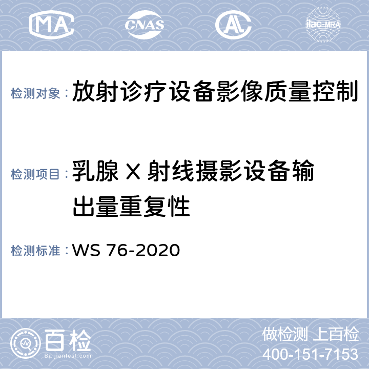 乳腺 X 射线摄影设备输出量重复性 医用X射线诊断设备质量控制检测规范 WS 76-2020 （12.5）