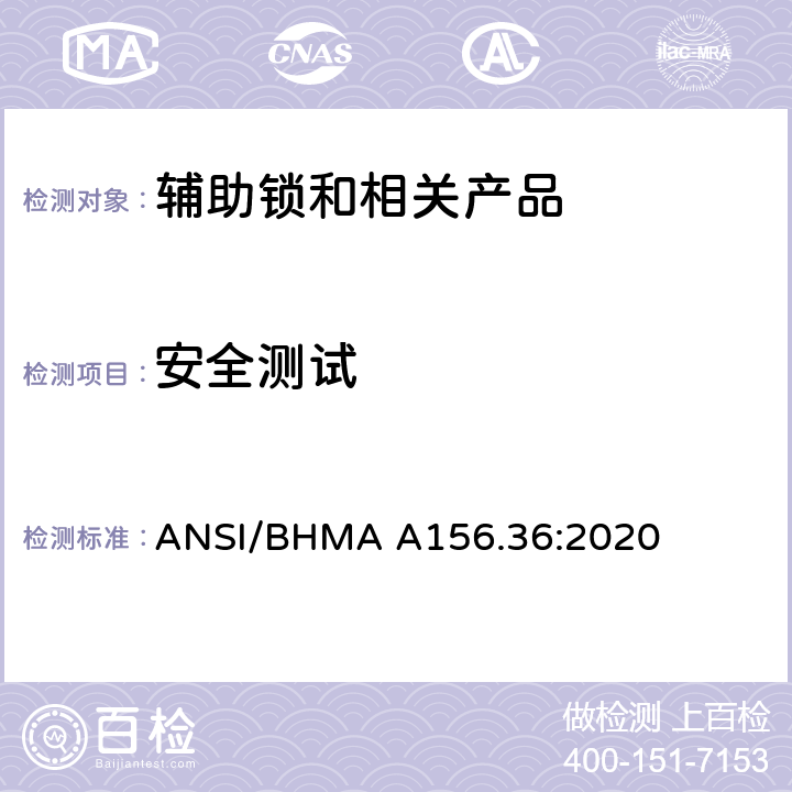 安全测试 美国国家标准-辅助锁和相关产品 ANSI/BHMA A156.36:2020 12