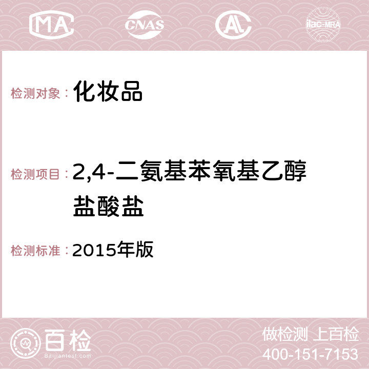 2,4-二氨基苯氧基乙醇盐酸盐 《化妆品安全技术规范》 2015年版 第四章 7.2