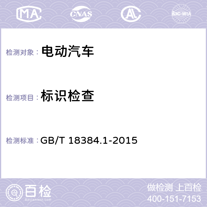 标识检查 电动汽车 安全要求 第1部分：车载可充电储能系统(REESS) GB/T 18384.1-2015 4