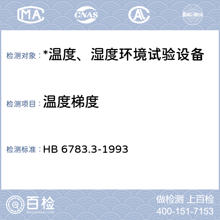 温度梯度 军用机载设备气候环境试验箱（室）检定方法 温度试验箱（室） HB 6783.3-1993 6.1