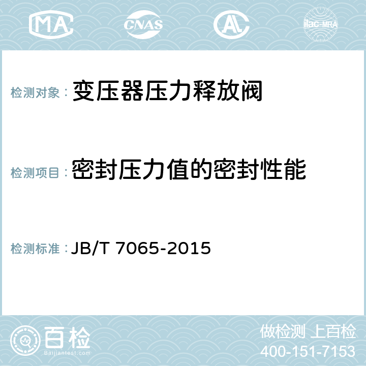 密封压力值的密封性能 变压器用压力释放阀 JB/T 7065-2015 6.2.2.6