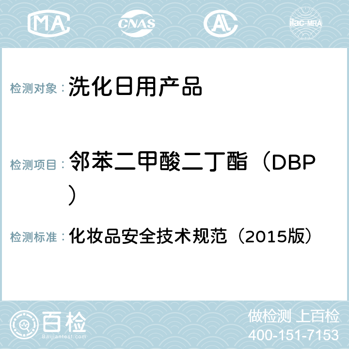 邻苯二甲酸二丁酯（DBP） 化妆品安全技术规范（2015版） 化妆品安全技术规范（2015版） 第四章2.31