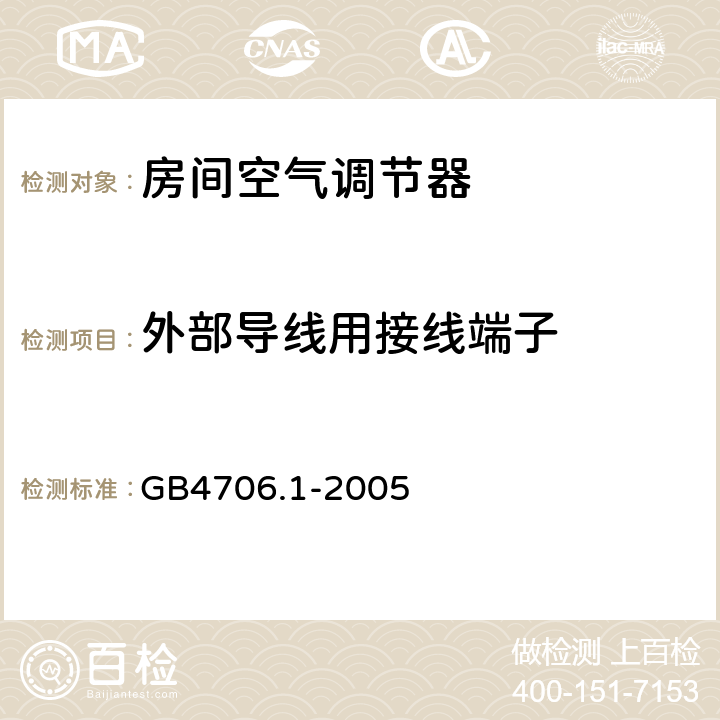 外部导线用接线端子 家用和类似用途电器的安全 第1部分：通用要求 GB4706.1-2005 /26