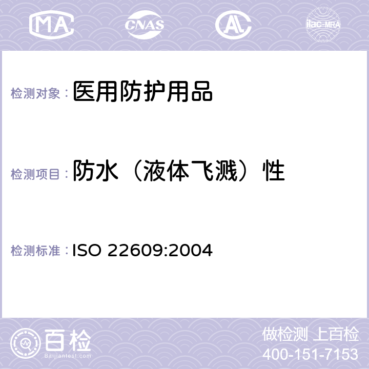 防水（液体飞溅）性 ISO 22609-2004 防传感病病原体的防护服  医用面罩  防人造血渗透性能的试验方法