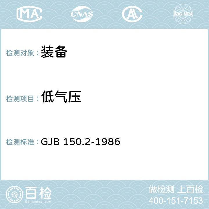 低气压 军用设备环境试验方法 第2部分:低气压(高度)试验 GJB 150.2-1986