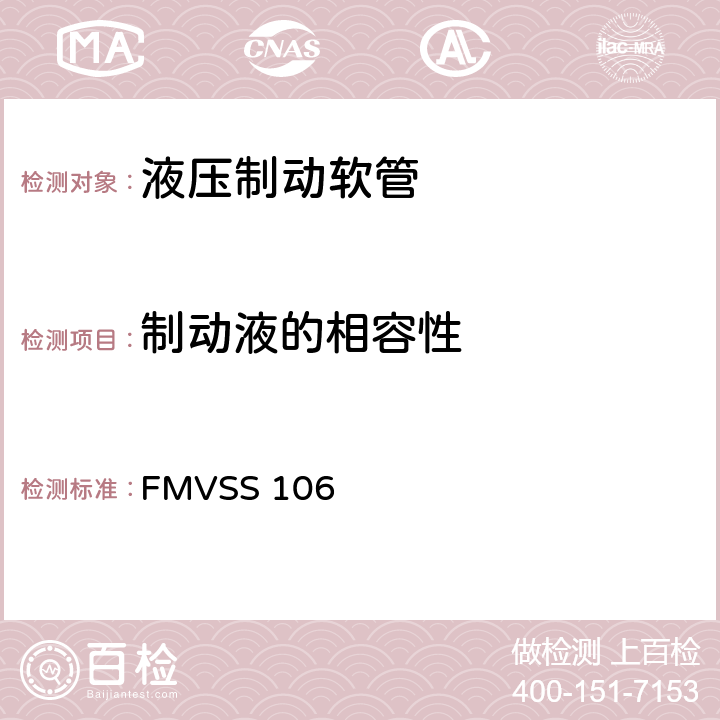 制动液的相容性 制动软管 FMVSS 106 5.3.9