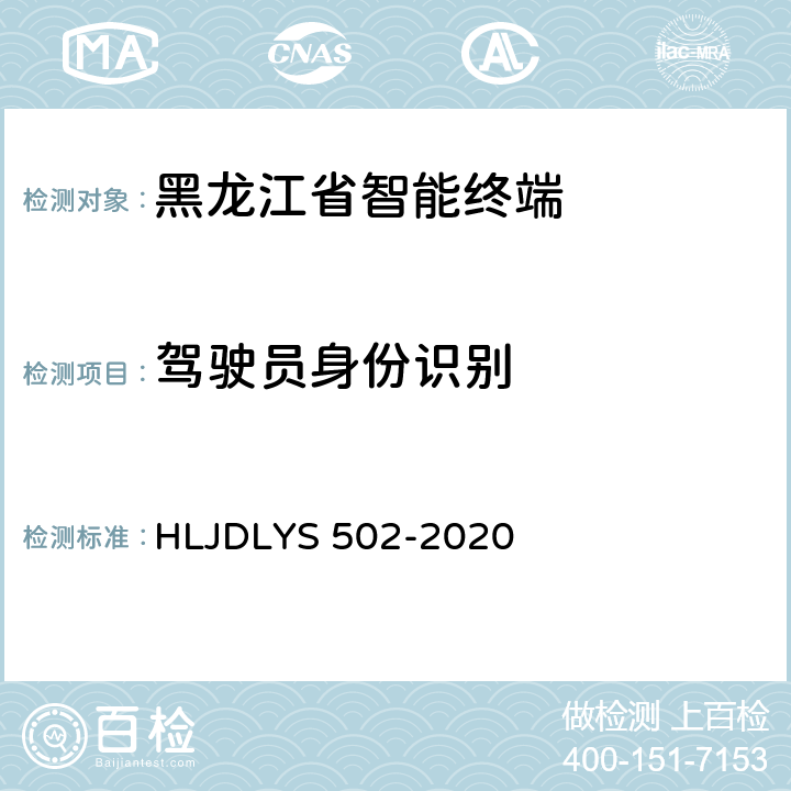 驾驶员身份识别 道路运输车辆智能视频监控系统车载终端技术规范 HLJDLYS 502-2020 5.2,9.3.1