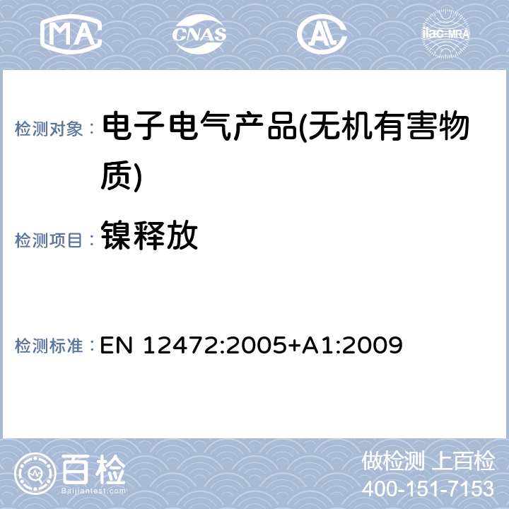 镍释放 镀镍件磨损与腐蚀检测的模拟方法 EN 12472:2005+A1:2009