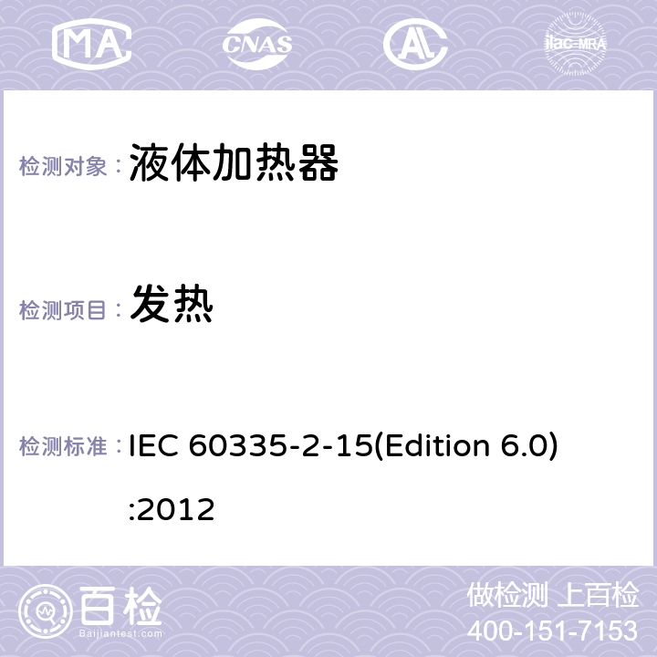 发热 家用和类似用途电器的安全 液体加热器的特殊要求 IEC 60335-2-15(Edition 6.0):2012 11