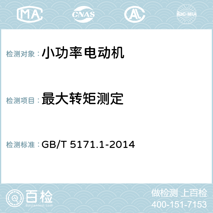 最大转矩测定 小功率电动机 第1部分：通用技术条件 GB/T 5171.1-2014 16.1