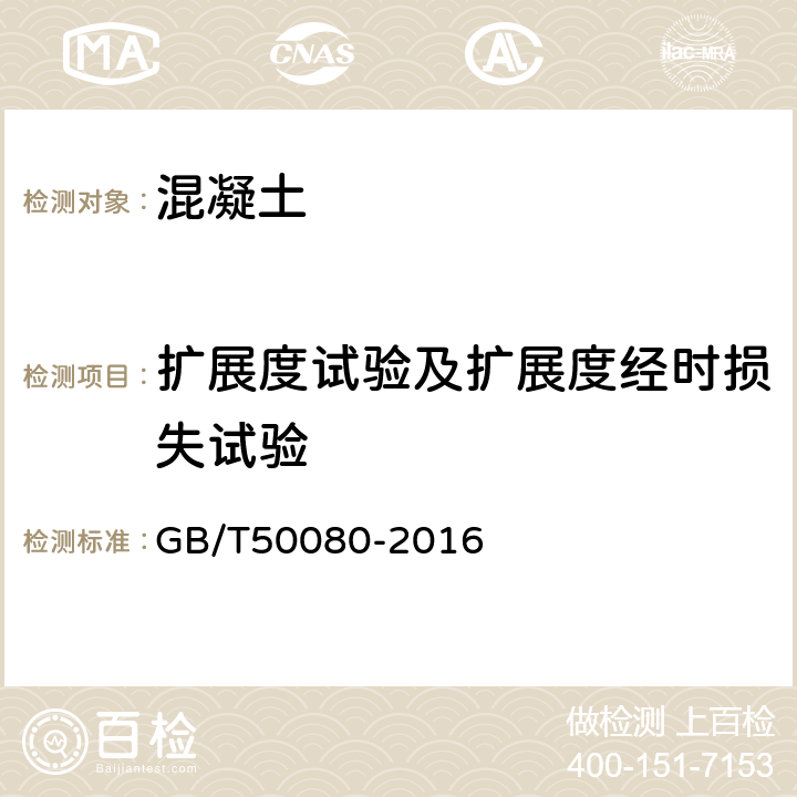 扩展度试验及扩展度经时损失试验 普通混凝土拌合物性能试验方法标准 GB/T50080-2016 5