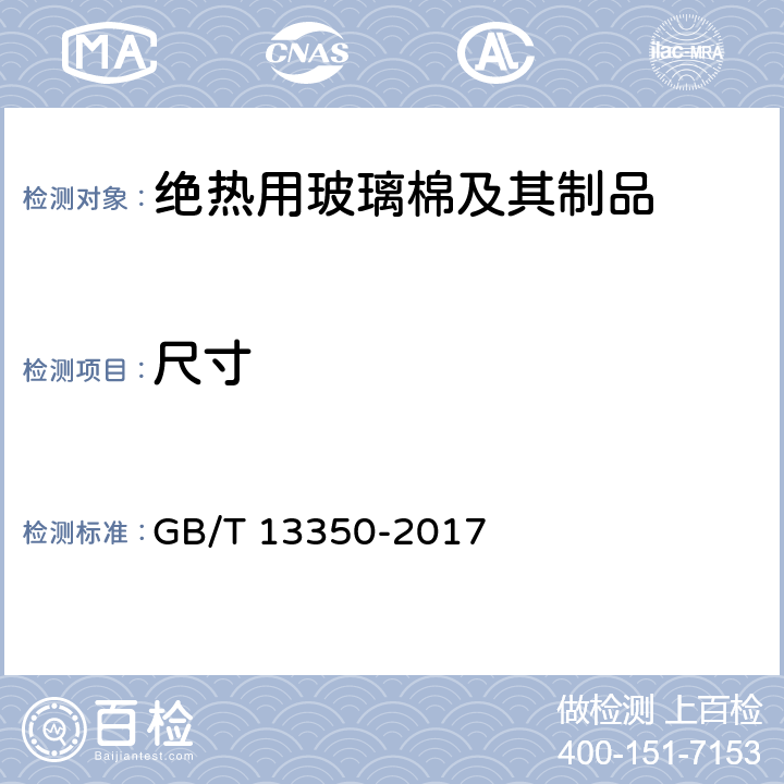 尺寸 绝热用玻璃棉及其制品 GB/T 13350-2017 6.2