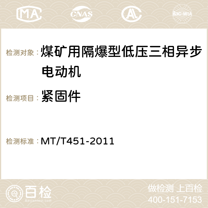 紧固件 煤矿用隔爆型低压三相异步电动机安全性能通用技术规范 MT/T451-2011 5.17