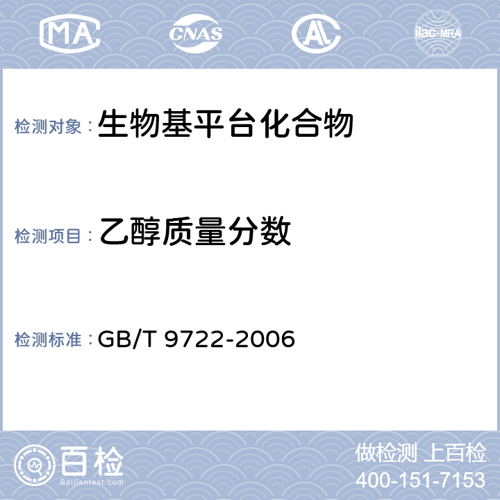 乙醇质量分数 化学试剂 气相色谱法通则 GB/T 9722-2006