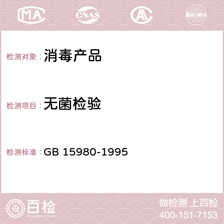 无菌检验 GB 15980-1995 一次性使用医疗用品卫生标准